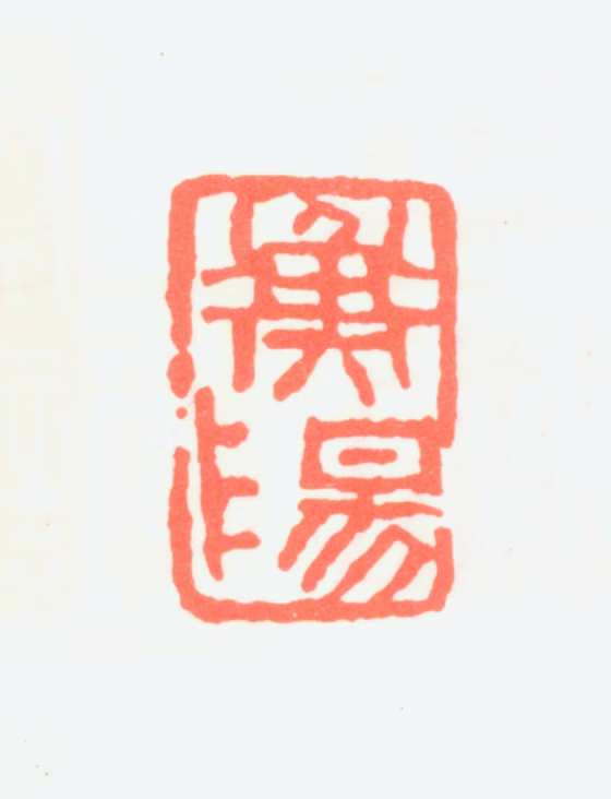 萧俊贤印鉴《衡阳》图片