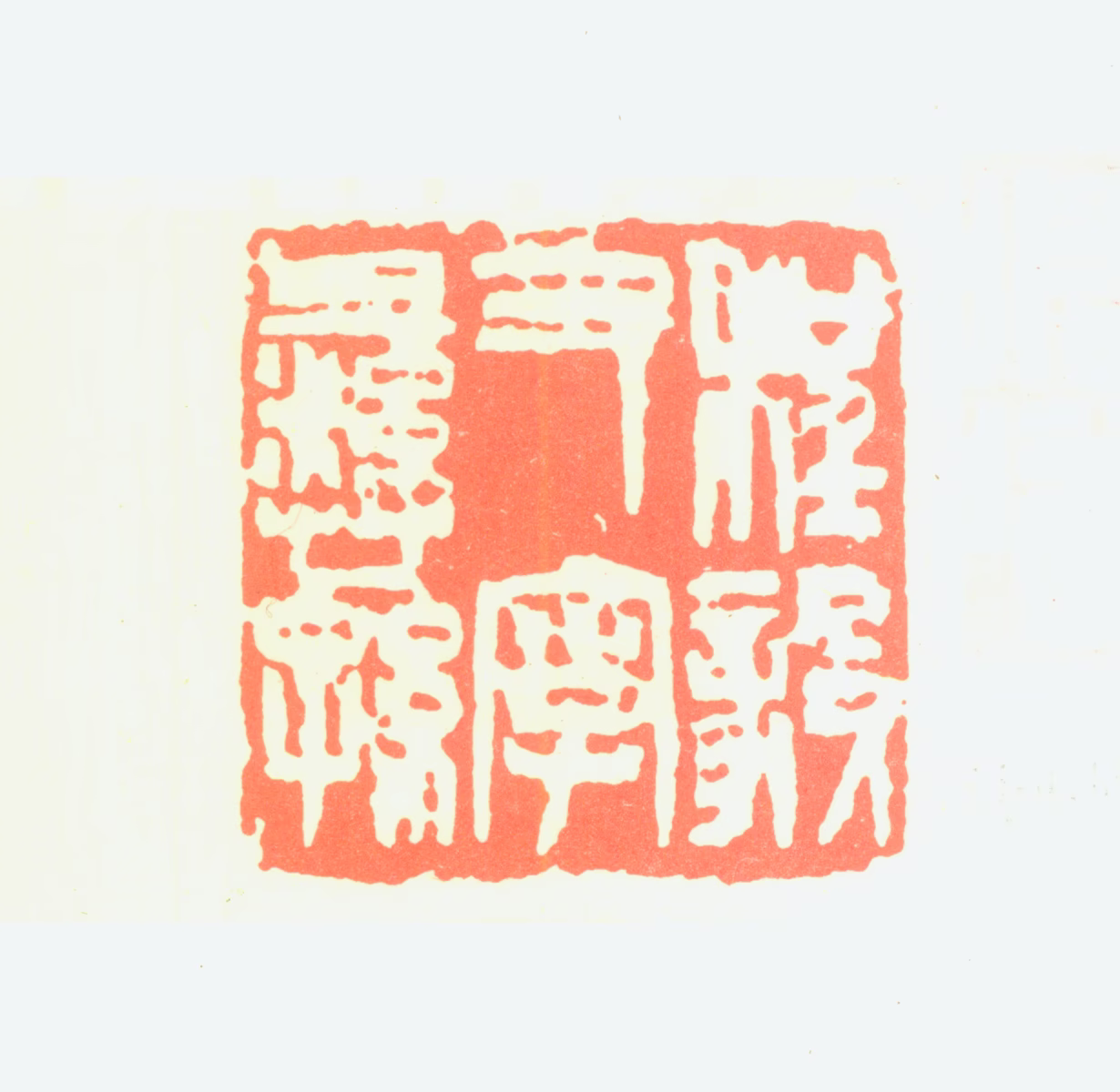 程克刚印鉴《程毅又字彝孙》图片