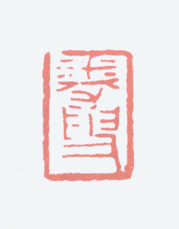 黄士陵印鉴《卷叟》图片