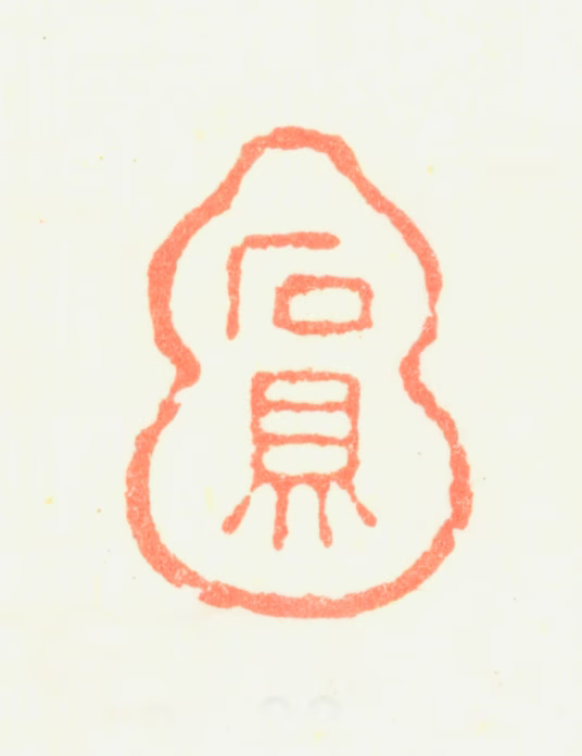 黎简印鉴《石鼎》图片