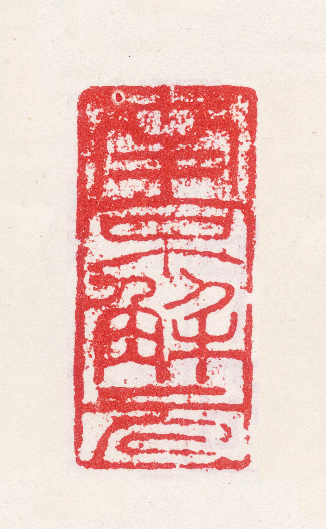唐寅印鉴《南京解元》图片