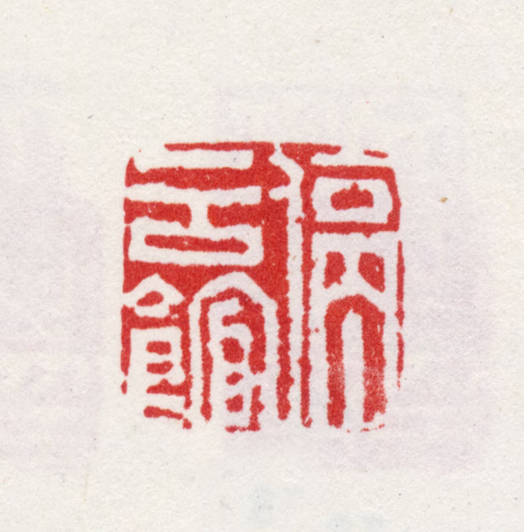 文徵明印鉴《停云馆》图片