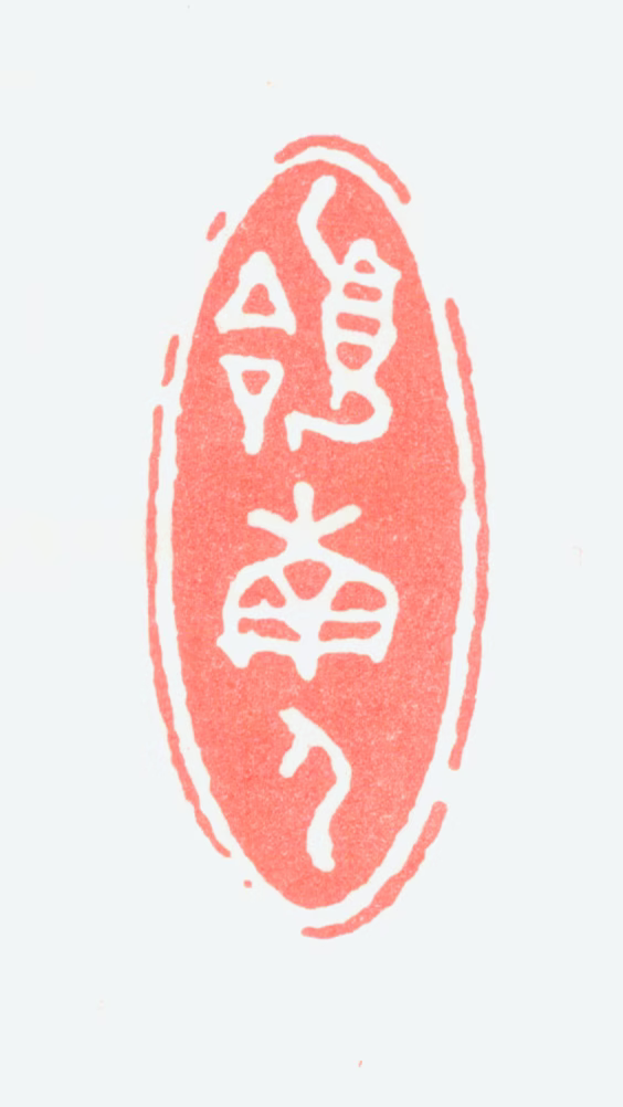 赵少昂印鉴《岭南人》图片