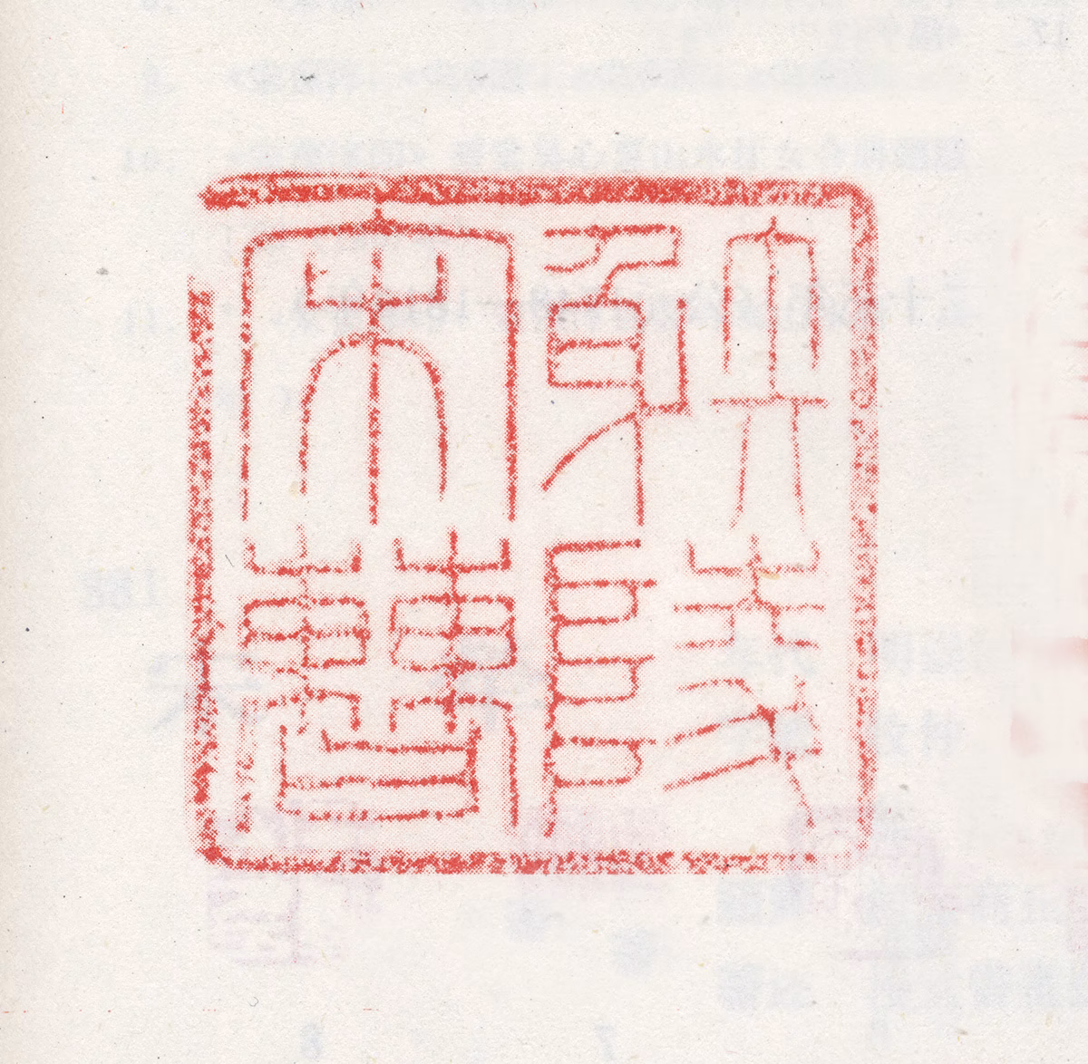 宋曹印鉴《射陵宋曹》图片