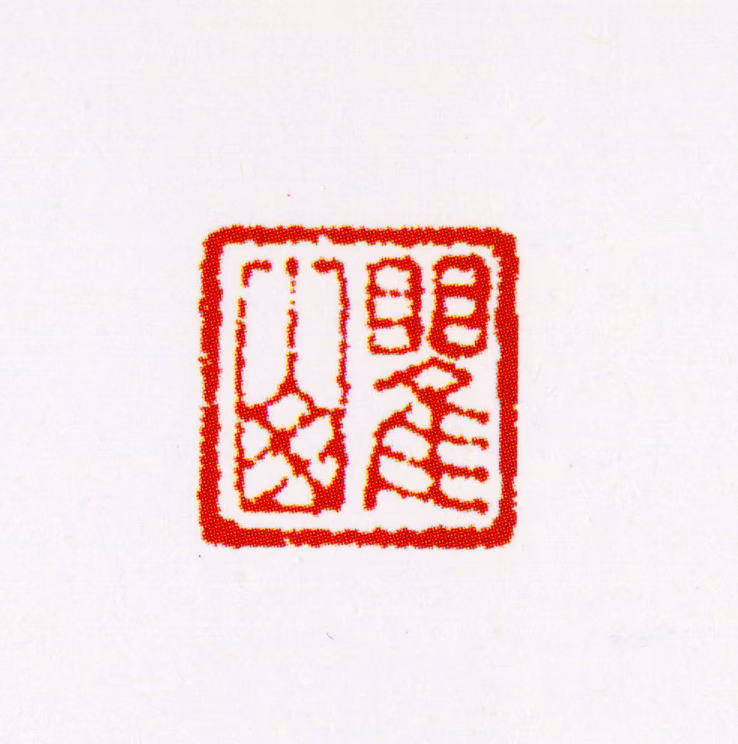 梅清印鉴《瞿山》图片