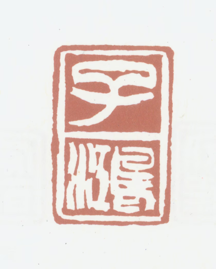 黄锡禧印鉴《子鸿》图片