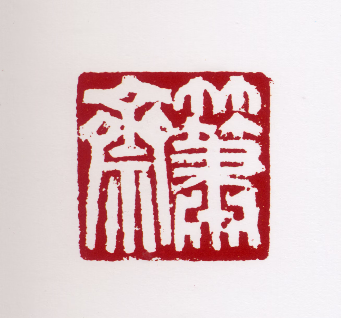 许麟庐印鉴《竹箫斋》图片