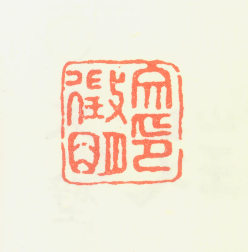 文徵明印鉴《文徵明印》图片