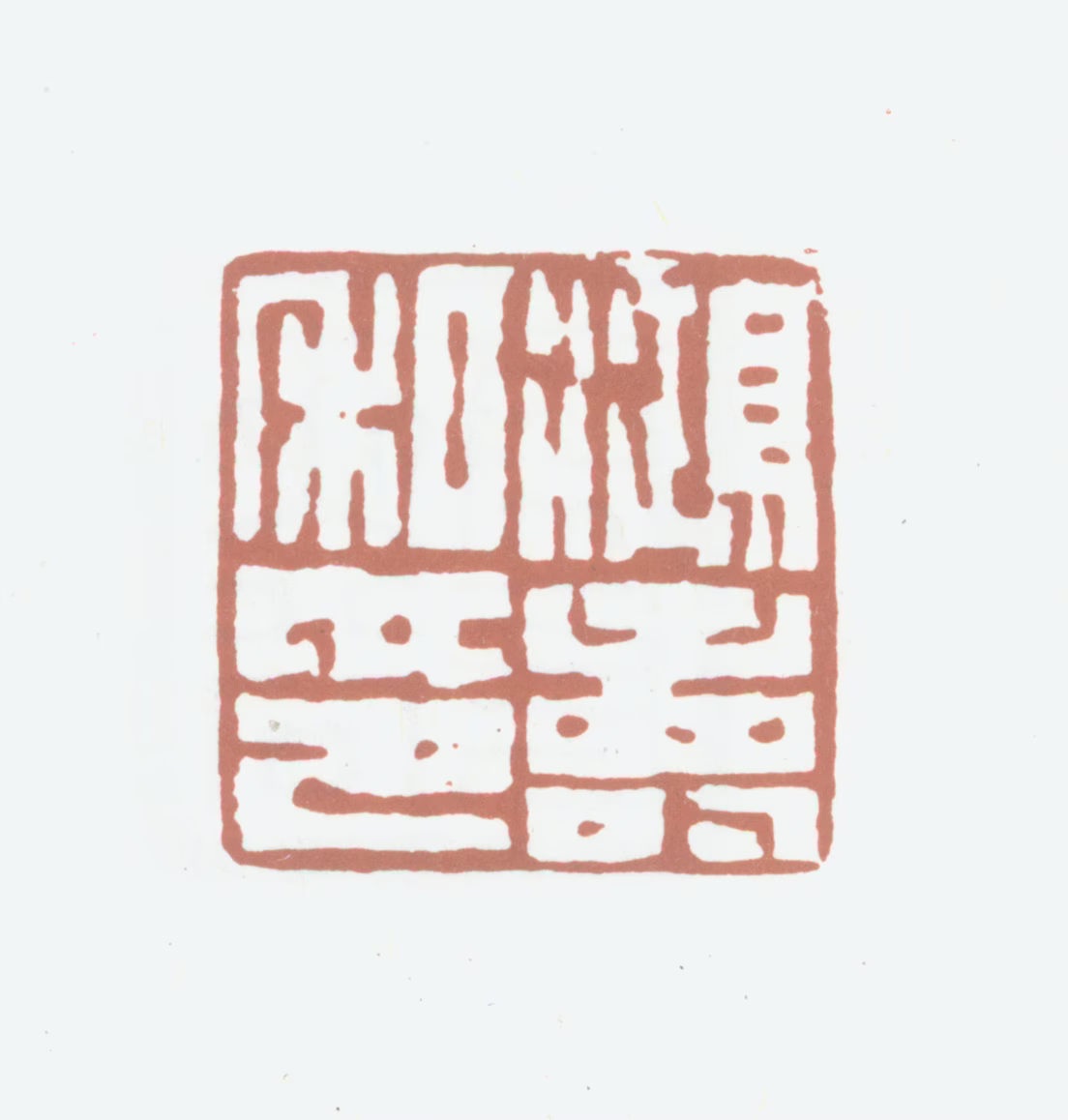 陈鸿寿印鉴《鸿寿私印》图片
