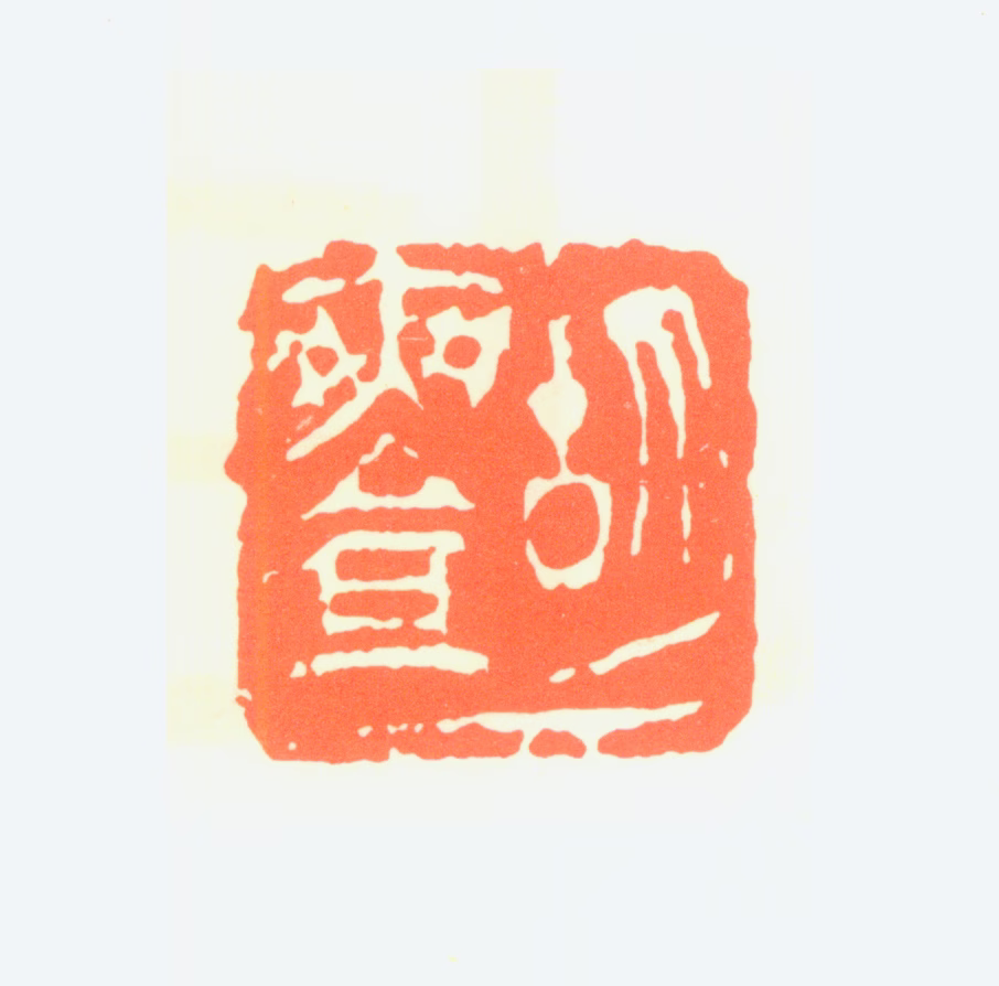胡爽盦印鉴《胡爽盦》图片