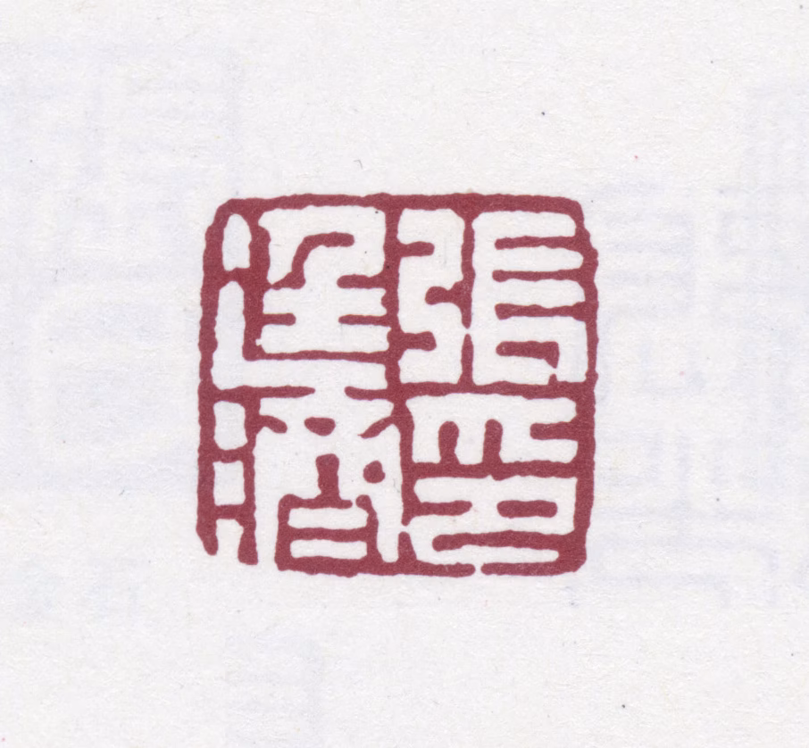 张廷济印鉴《张廷济印》图片