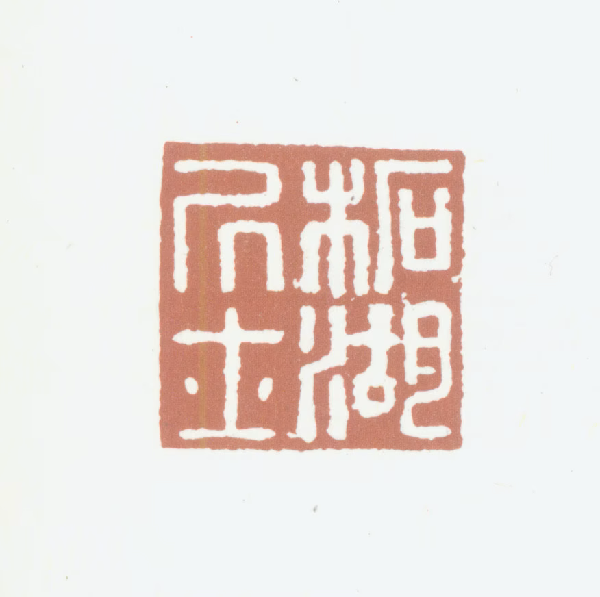 何良俊印鉴《柘湖居士》图片