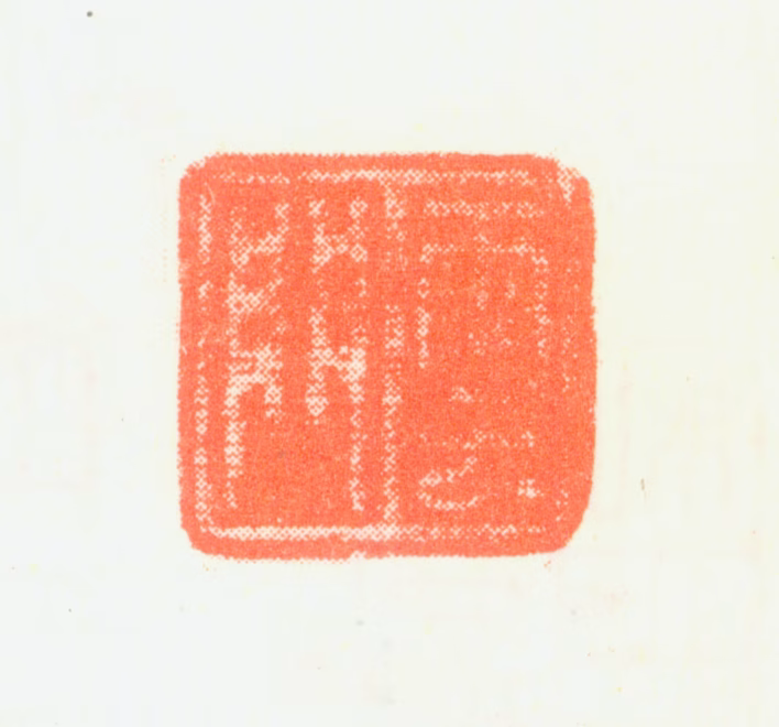 戴礼印鉴《云门》图片