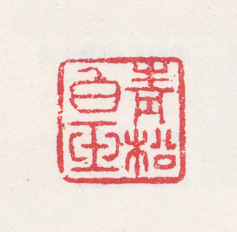 徐枋印鉴《青松白玉》图片