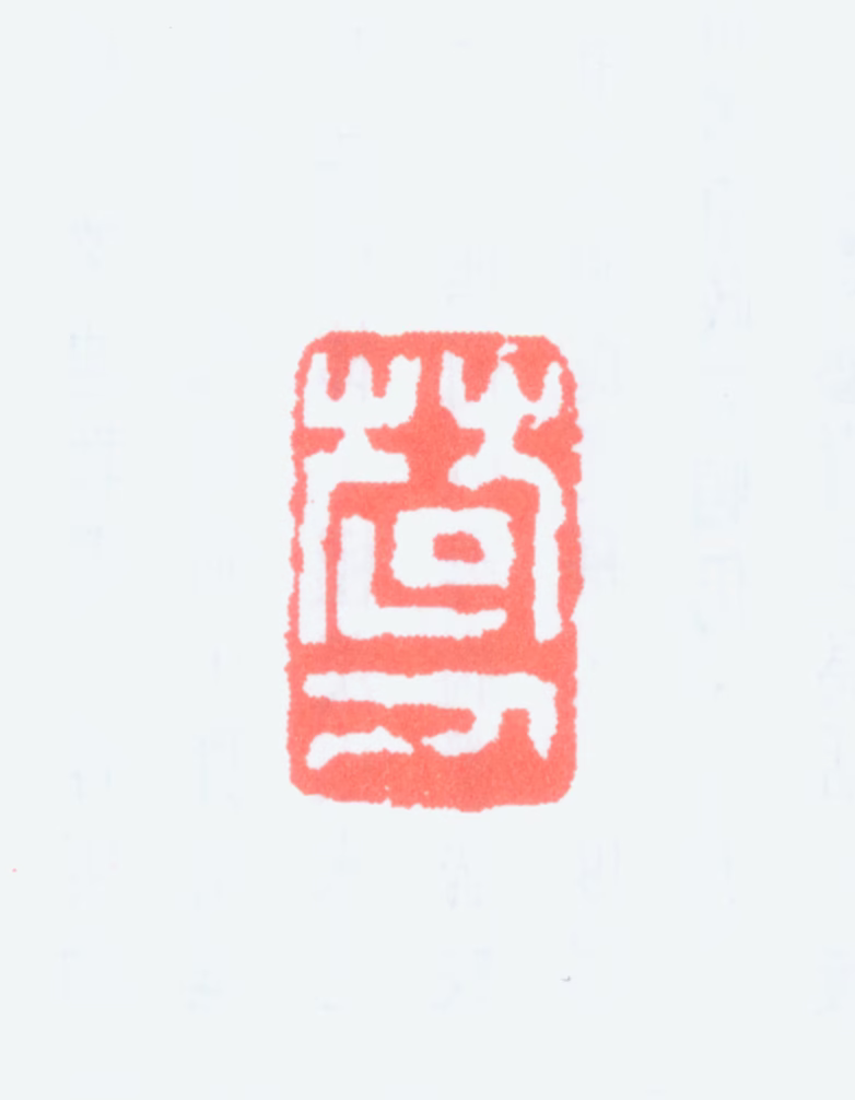 陆和九印鉴《楚人》图片