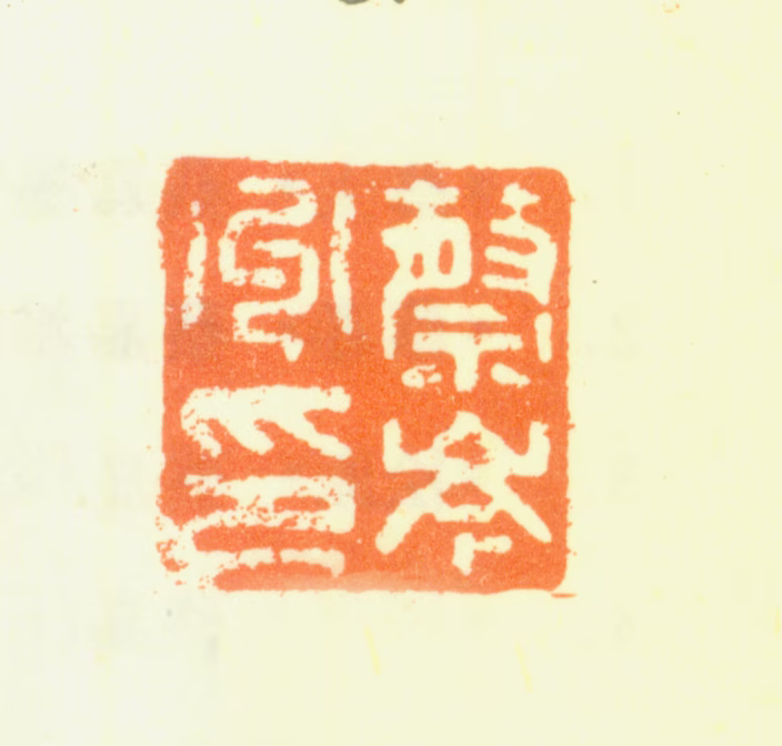 蔡嘉印鉴《蔡岑州印》图片