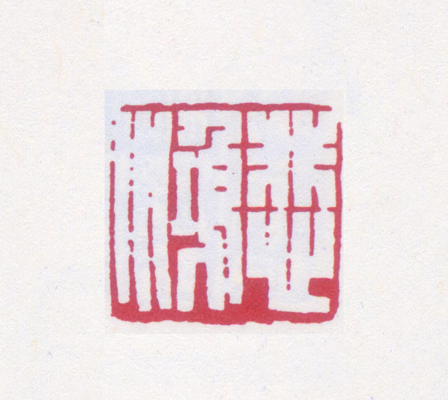 徐悲鸿印鉴《悲鸿》图片
