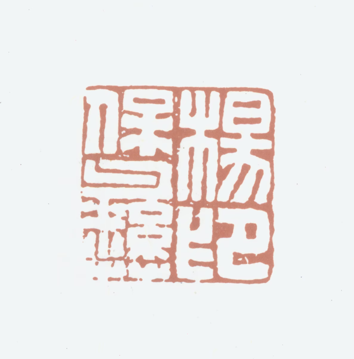 杨保彝印鉴《杨宝彝印》图片