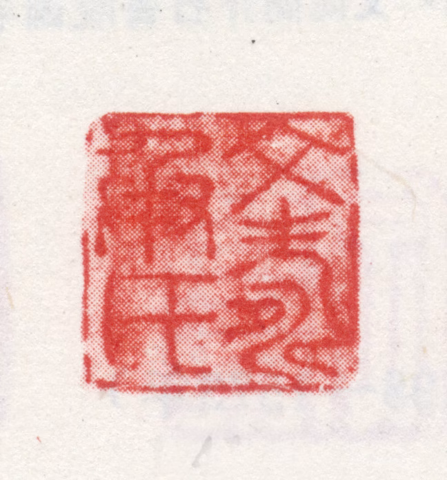 文彭印鉴《文寿承氏》图片