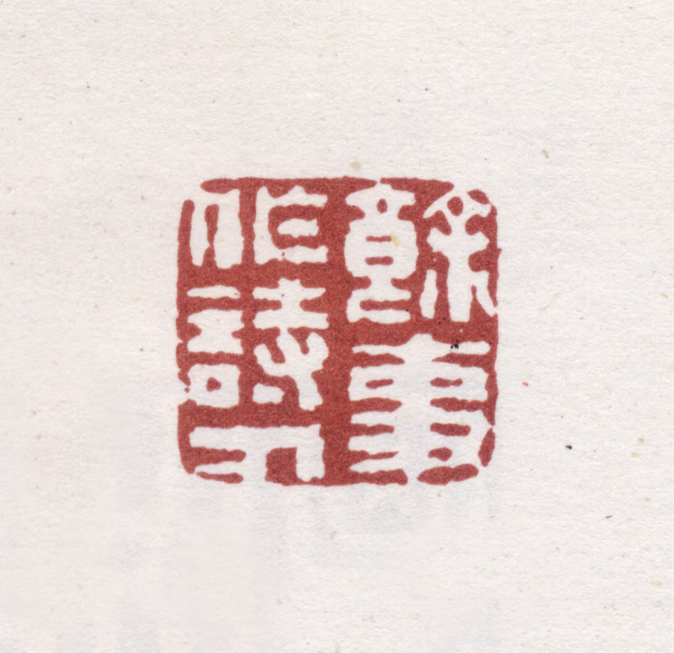 铁保印鉴《余事作诗人》图片