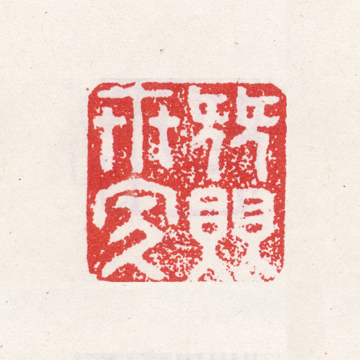 祝允明印鉴《簪瓔世家》图片