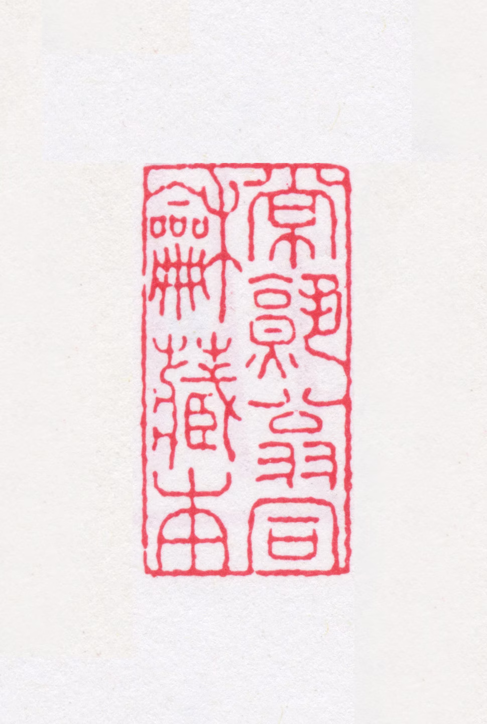 翁同龢印鉴《常熟翁同龢藏本》图片