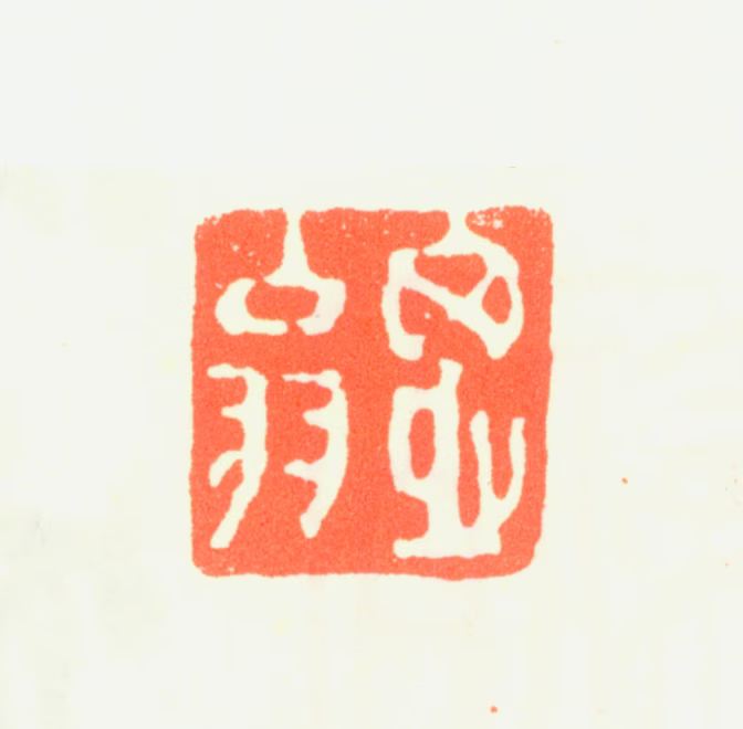 董其昌印鉴《思翁》图片