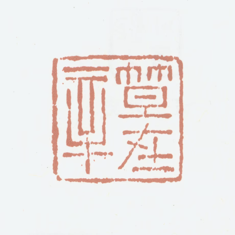 笪重光印鉴《笪在辛》图片