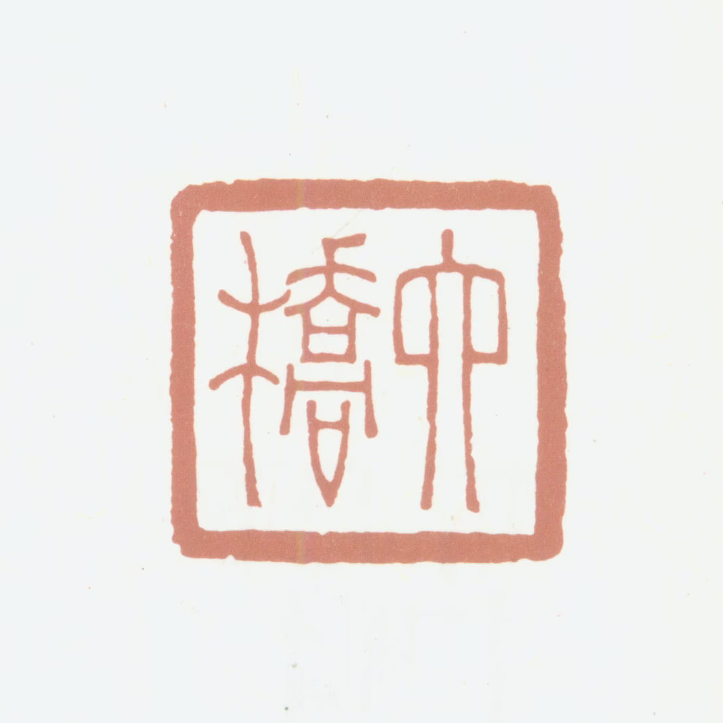 沛然印鉴《六桥》图片