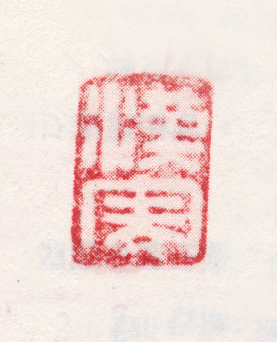 米汉雯印鉴《汉雯》图片