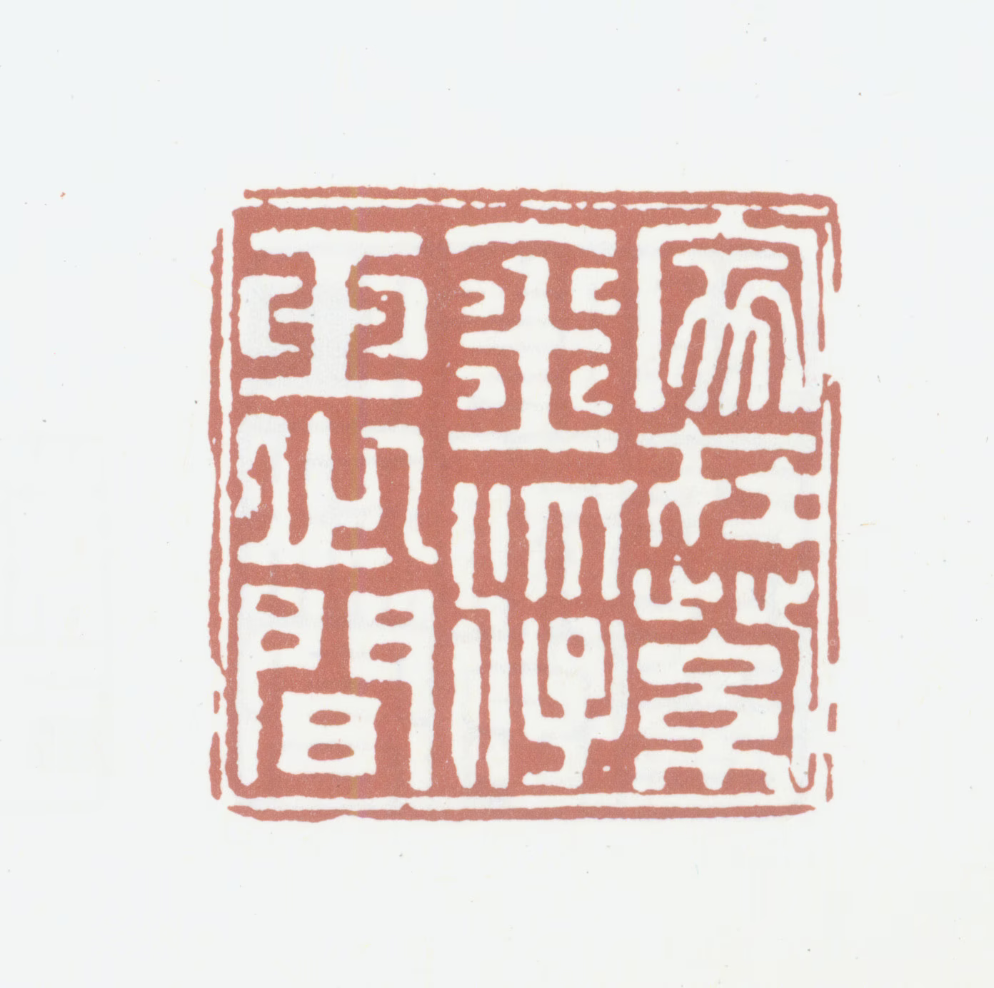 高凤翰印鉴《家在紫金浮玉之间》图片