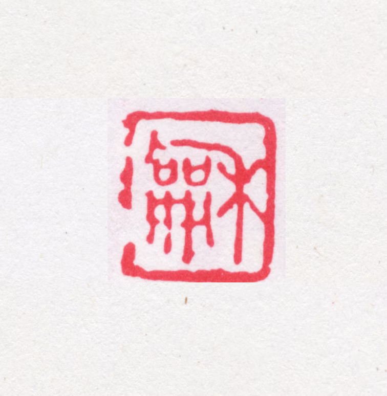 翁同龢印鉴《龢》图片