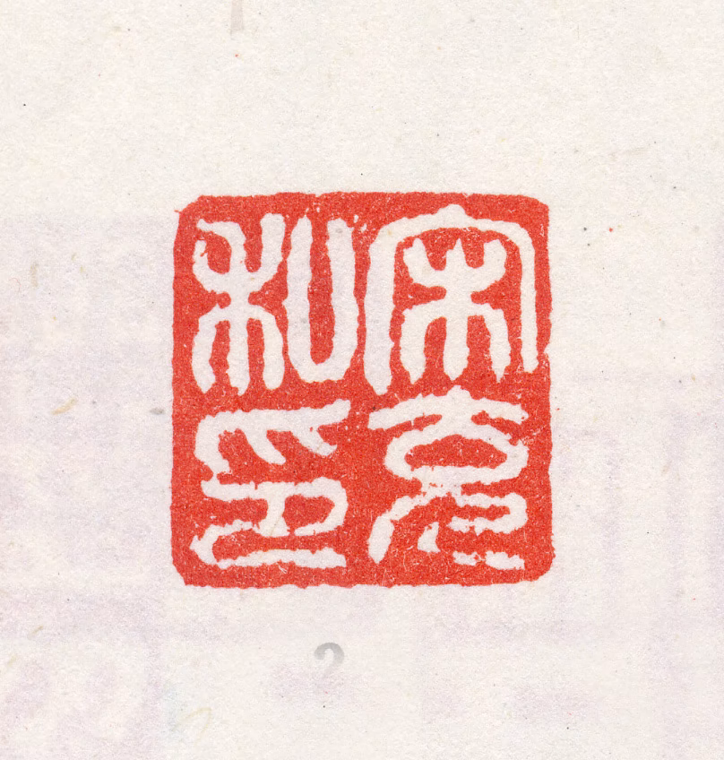 宋克印鉴《宋克私印》图片