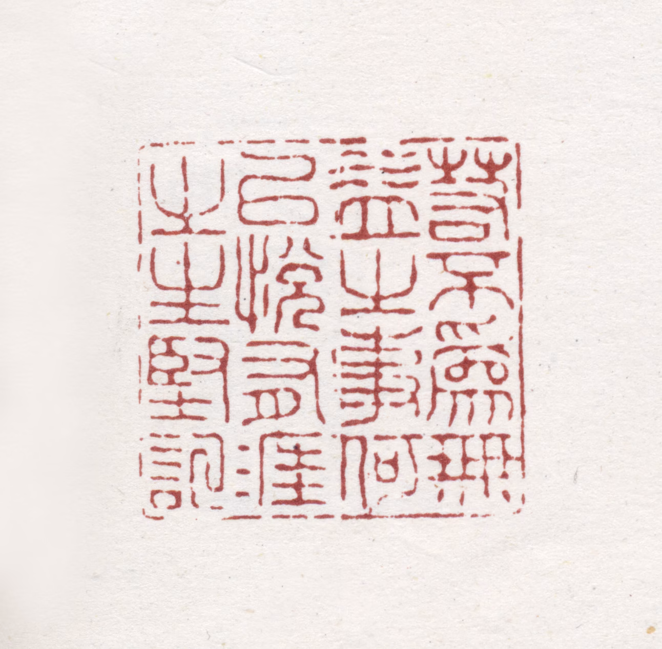 徐坚印鉴《若不为无益之事何以悦有涯之生坚记》图片