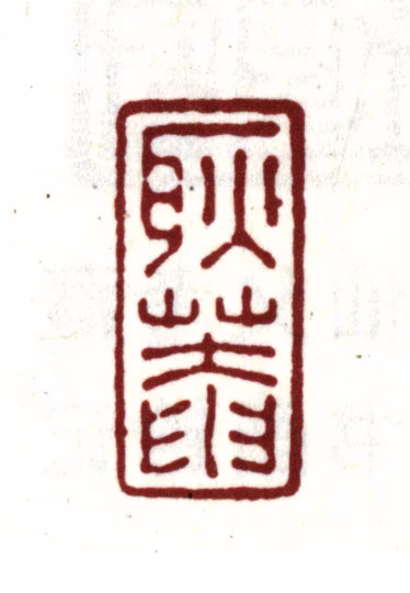 金俊明印鉴《耿庵》图片