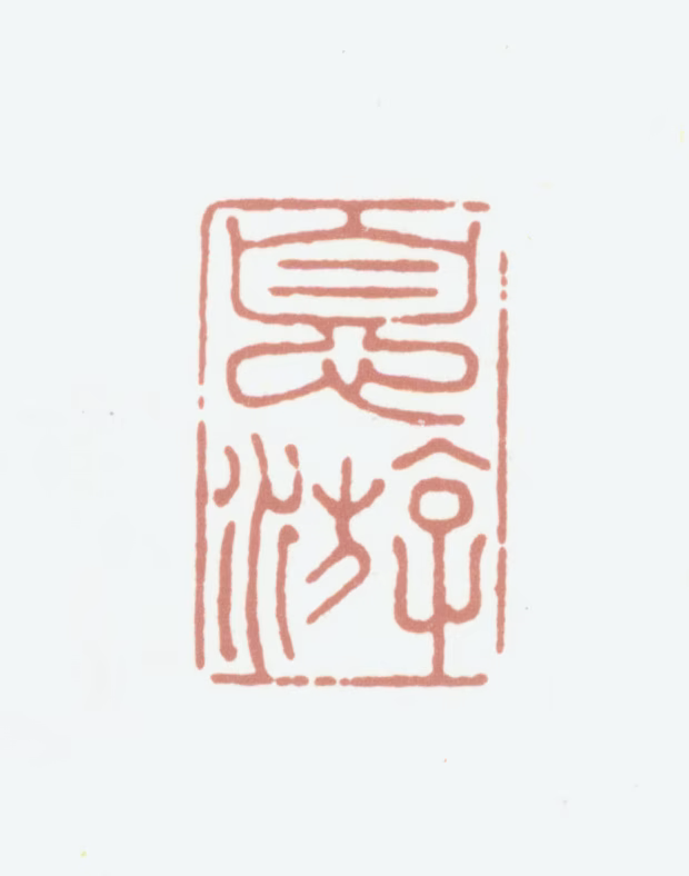 陆愚卿印鉴《息游》图片