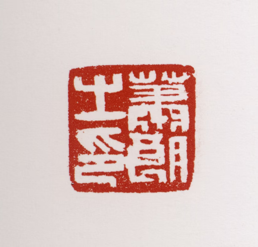 萧朗印鉴《萧朗之印》图片