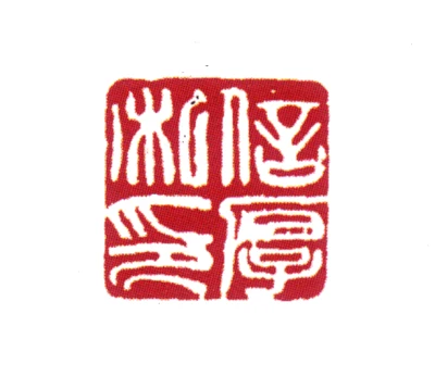 篆刻 严信厚篆刻印鉴- 篆刻印鉴图片- 集古作网·篆刻