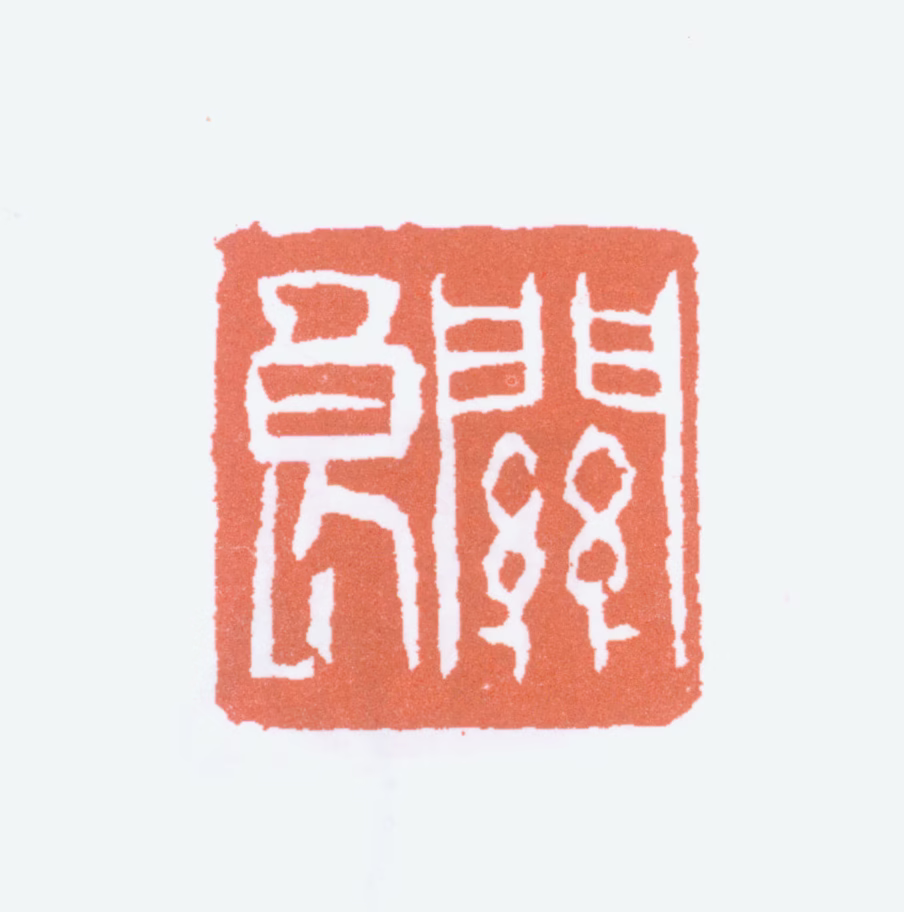 关良印鉴《关良》图片