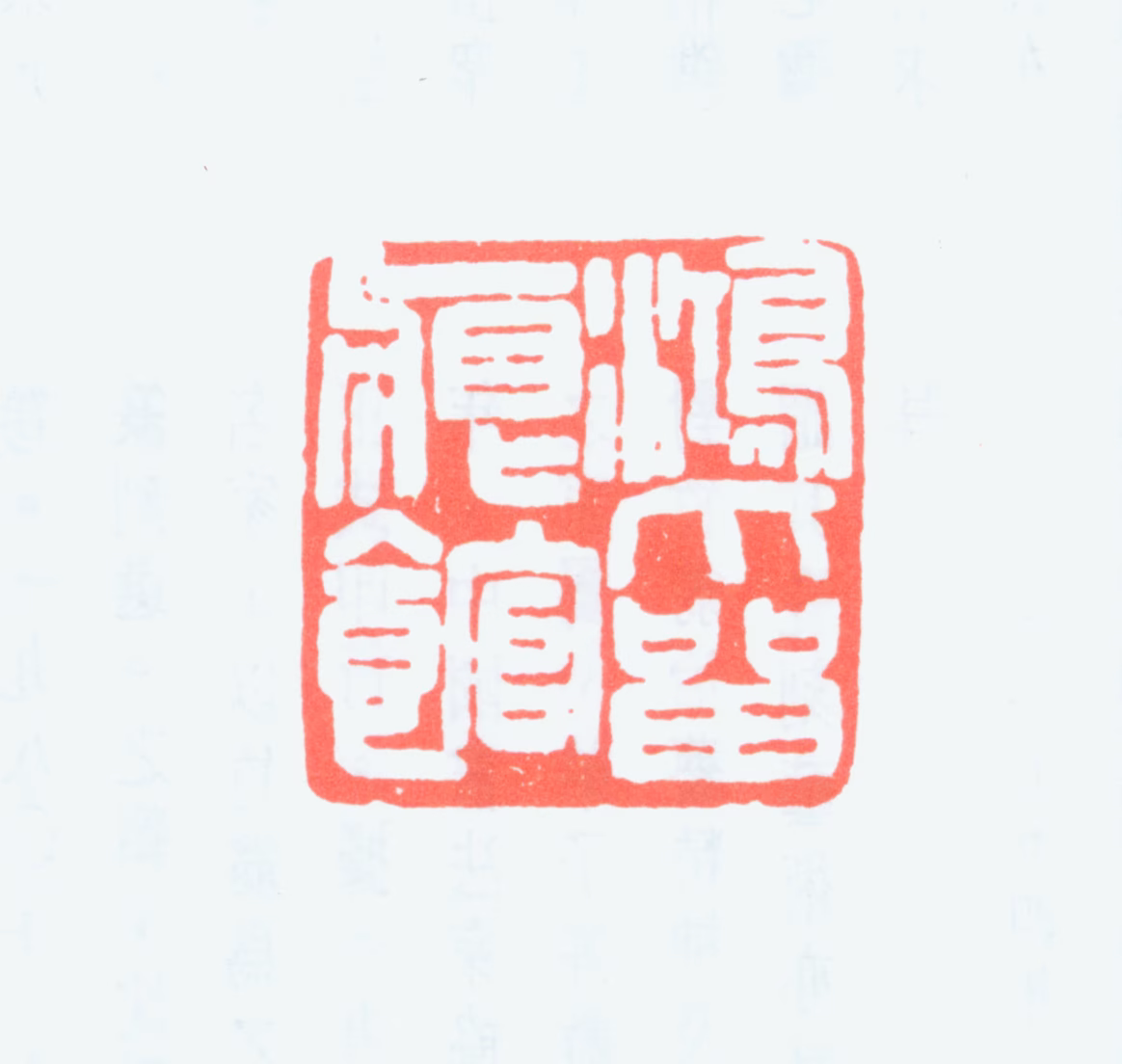 刘博琴印鉴《鸿爪留痕馆》图片