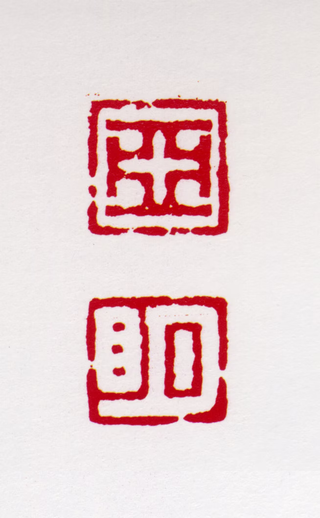 亚明印鉴《亚明》图片
