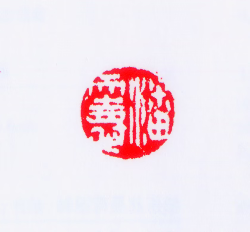 潘天寿印鉴《潘天寿》图片