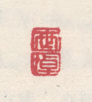 李世倬印鉴《世卓》图片