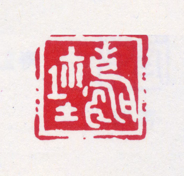 寿石工印鉴《寿鈢》图片