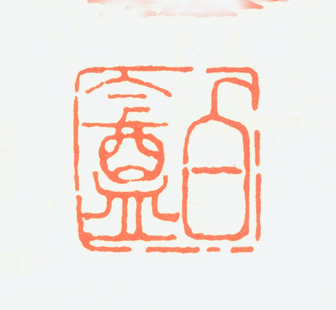 吴照印鉴《白盦》图片