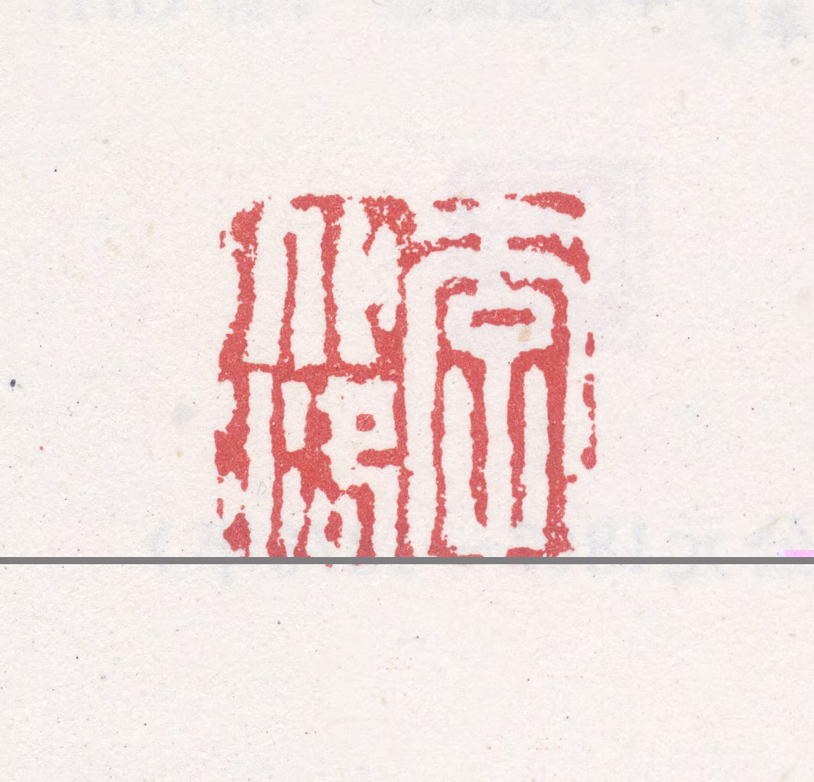 李兆洛印鉴《李兆洛》图片