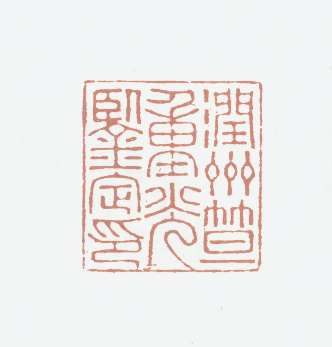 笪重光印鉴《润州笪重光鉴定印》图片