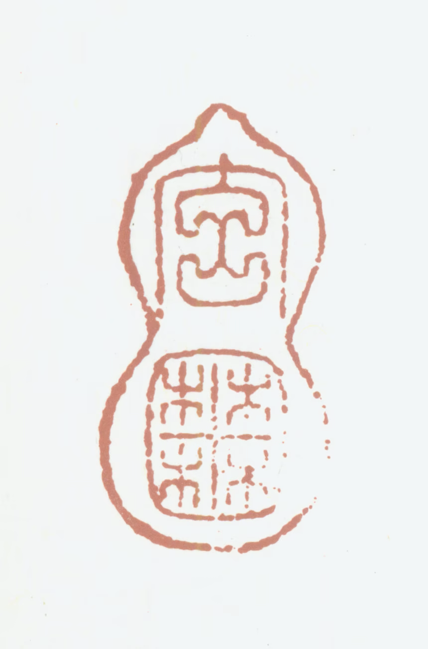 邢侗印鉴《玄囿》图片