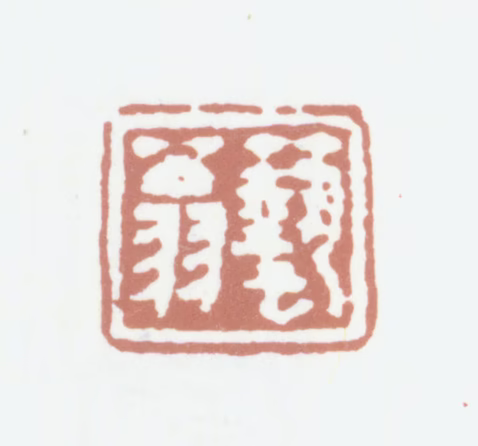 秦炳文印鉴《艺翁》图片