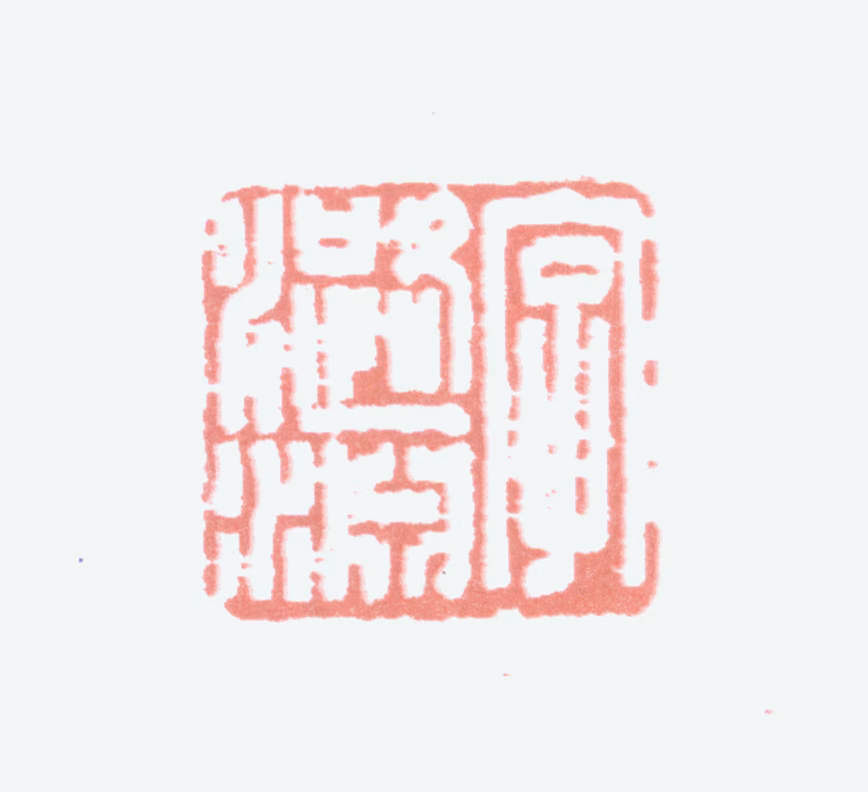叶潞渊印鉴《字潞渊》图片